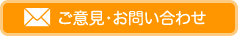 ご意見・お問い合わせ