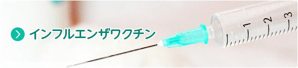 インフルエンザワクチン