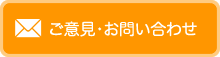 ご意見・お問い合わせ