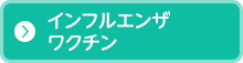 インフルエンザワクチン