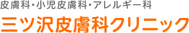 皮膚科・小児皮膚科・アレルギー科　三ツ沢皮膚科クリニック